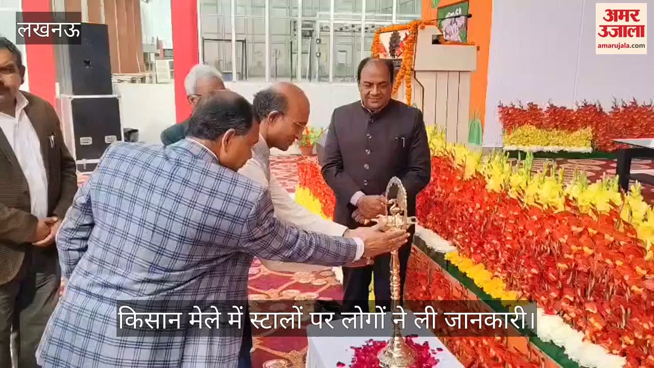 लखनऊ के इंदिरा नगर में सीमैप संस्थान में किसान मेले का आयोजन, स्टालों पर लोगों ने ली जानकारी