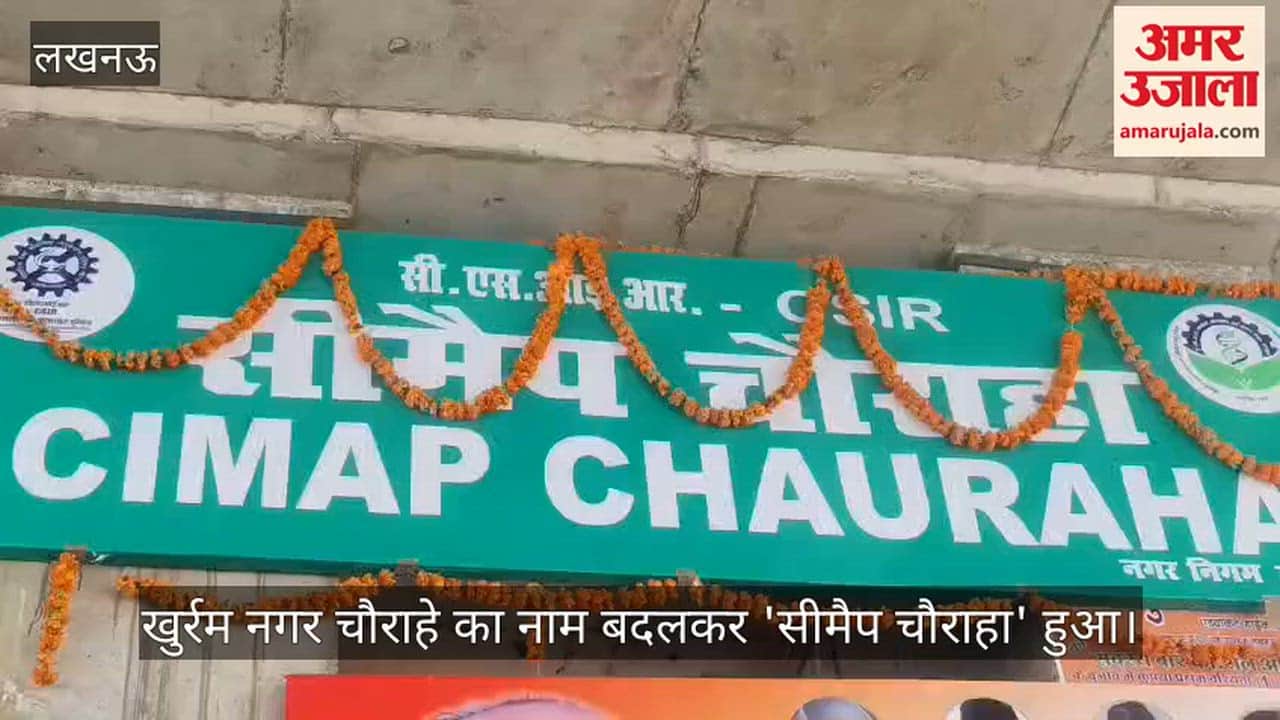 लखनऊ के खुर्रम नगर चौराहे का नाम बदला, अब 'सीमैप चौराहा' के नाम से जाना जाएगा