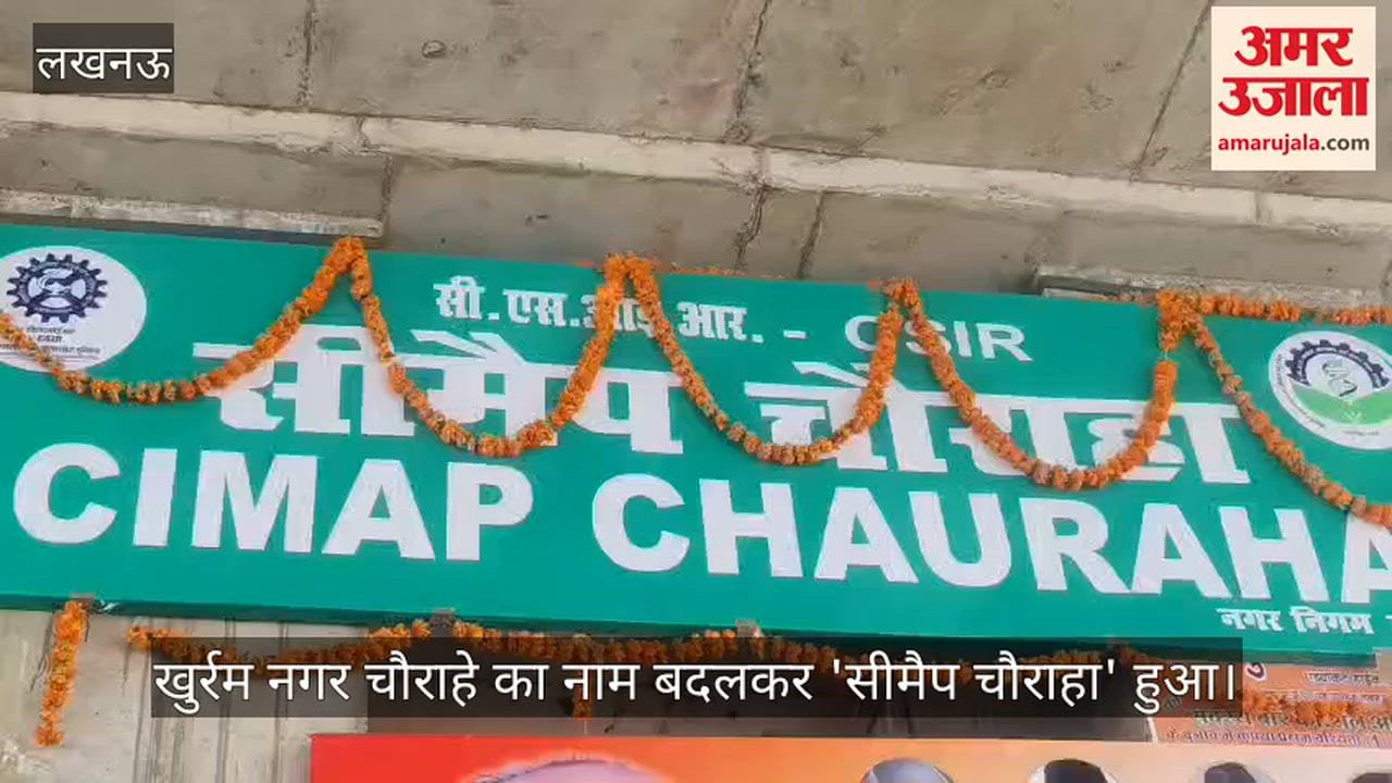 लखनऊ के खुर्रम नगर चौराहे का नाम बदला, अब 'सीमैप चौराहा' के नाम से जाना जाएगा