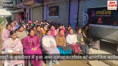 Video: Amar Ujala Foundation's Aparajita program was held in Kufridhar, Ghanahatti.