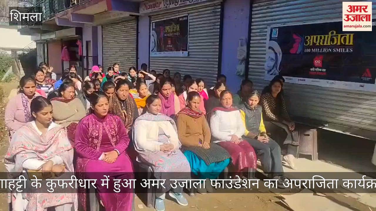 Video: Amar Ujala Foundation's Aparajita program was held in Kufridhar, Ghanahatti.