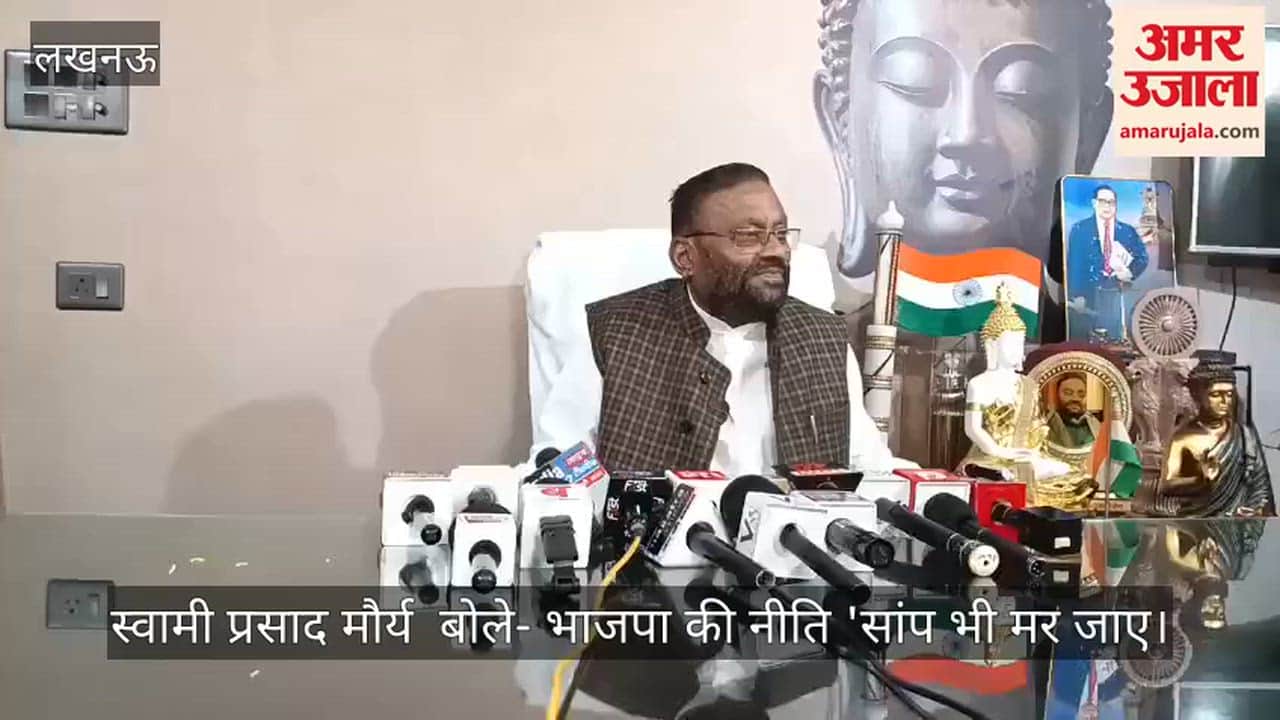 Video: स्वामी प्रसाद मौर्य  बोले- भाजपा की नीति 'सांप भी मर जाए