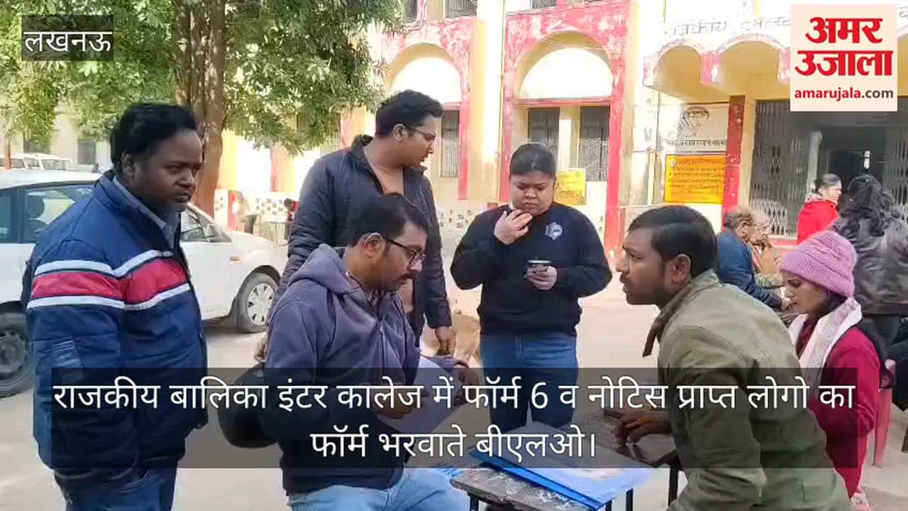 Video: राजकीय बालिका इंटर कालेज में फॉर्म 6 व नोटिस प्राप्त लोगो का फॉर्म भरवाते बीएलओ