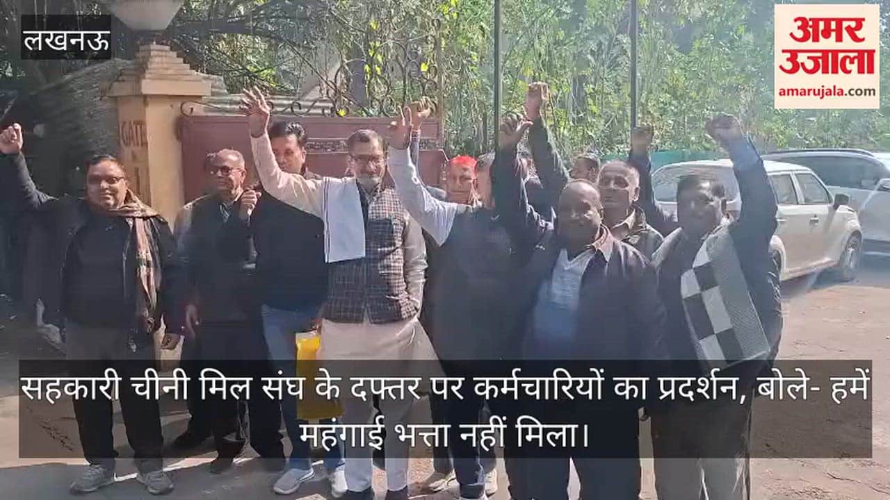 Video: सहकारी चीनी मिल संघ के दफ्तर पर कर्मचारियों का प्रदर्शन, बोले- हमें महंगाई भत्ता नहीं मिला