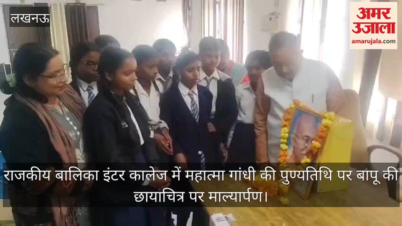 Video: राजकीय बालिका इंटर कालेज में महात्मा गांधी की पुण्यतिथि पर बापू की छायाचित्र पर माल्यार्पण