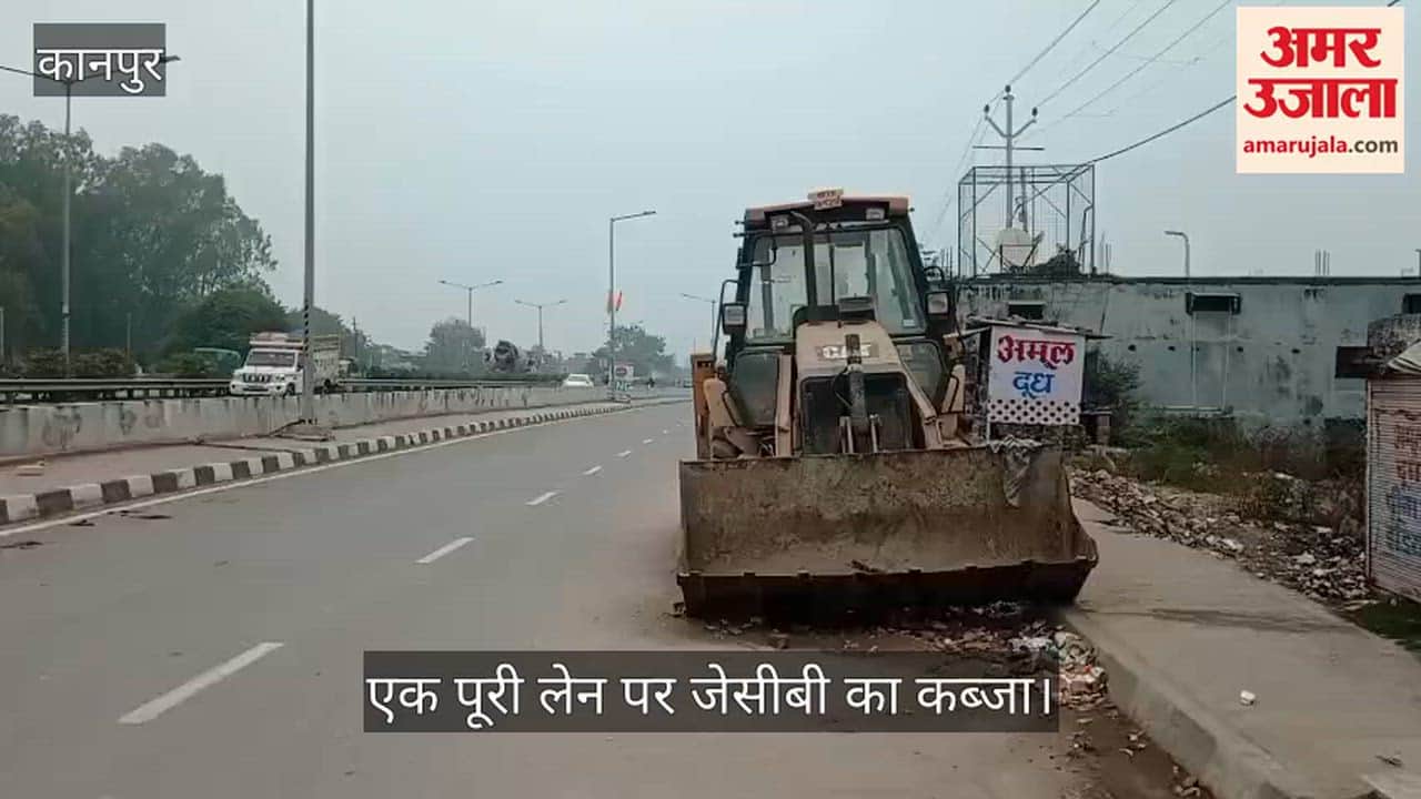 कानपुर: नारामऊ में सर्विस लेन पर काल बनकर खड़ी जेसीबी, किसी बड़े हादसे का इंतजार कर रहा प्रशासन
