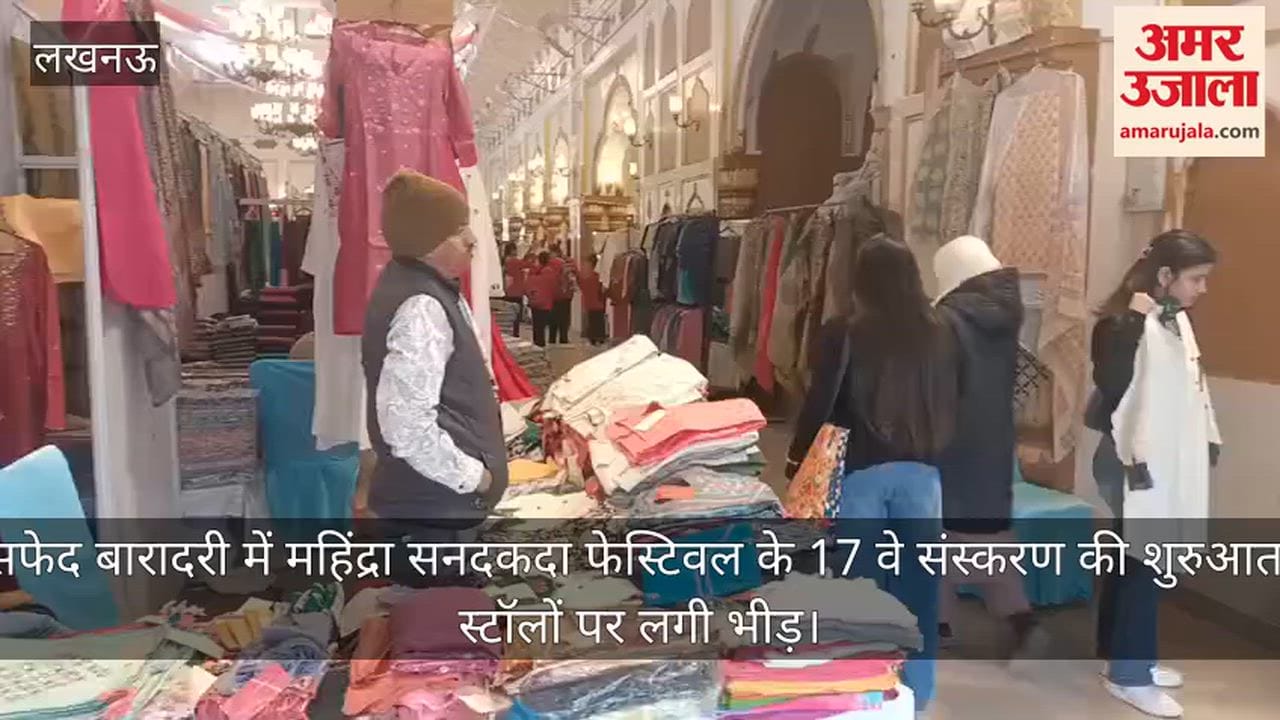 Video: सफेद बारादरी में महिंद्रा सनदकदा फेस्टिवल के 17 वे संस्करण की शुरुआत, स्टॉलों पर लगी भीड़