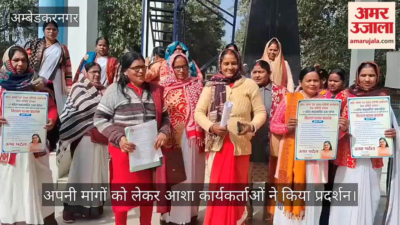 अपनी मांगों को लेकर अंबेडकरनगर में आशा कार्यकर्ताओं ने किया प्रदर्शन