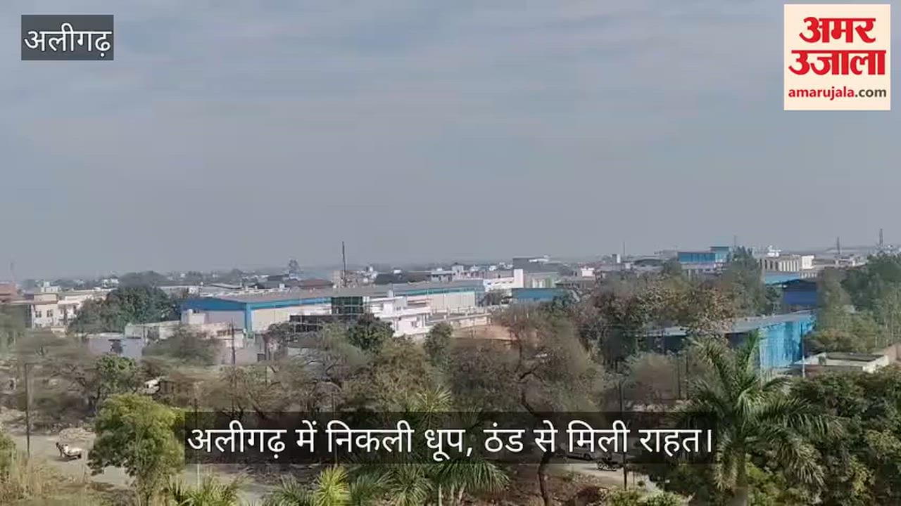 अलीगढ़ में निकली धूप, ठंड से मिली राहत