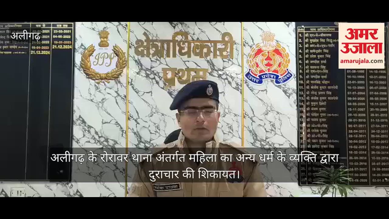 अलीगढ़ के रोरावर थाना अंतर्गत महिला का अन्य धर्म के व्यक्ति द्वारा दुराचार की शिकायत
