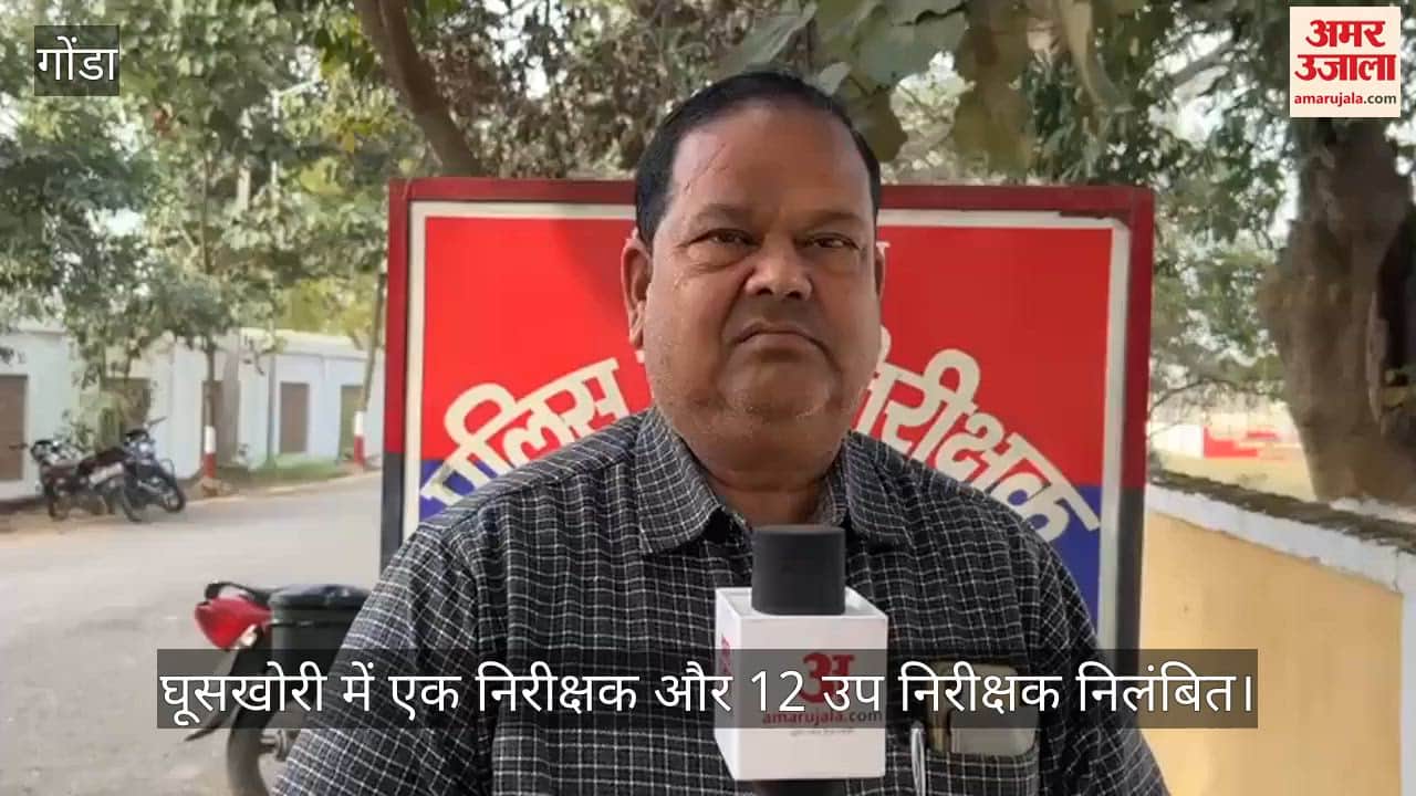 गोंडा में हादसे की फाइल में घूस लेकर किया खेल, एक निरीक्षक और 12 उप निरीक्षक निलंबित