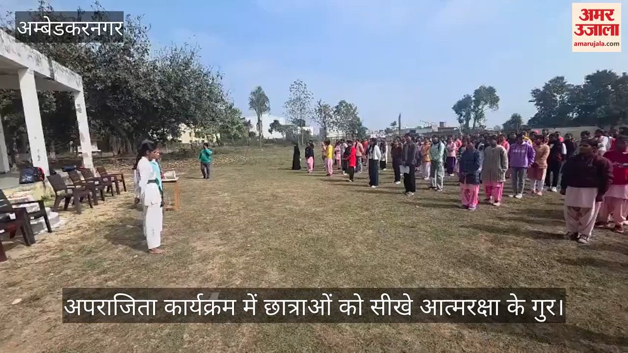 अंबेडकरनगर में अपराजिता कार्यक्रम में छात्राओं को सीखे आत्मरक्षा के गुर