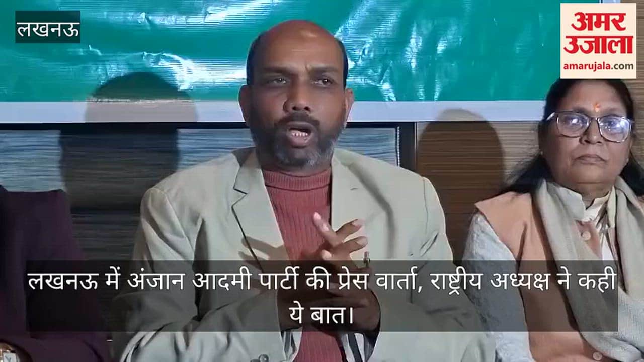 Video: लखनऊ में अंजान आदमी पार्टी की प्रेस वार्ता, राष्ट्रीय अध्यक्ष ने कही ये बात