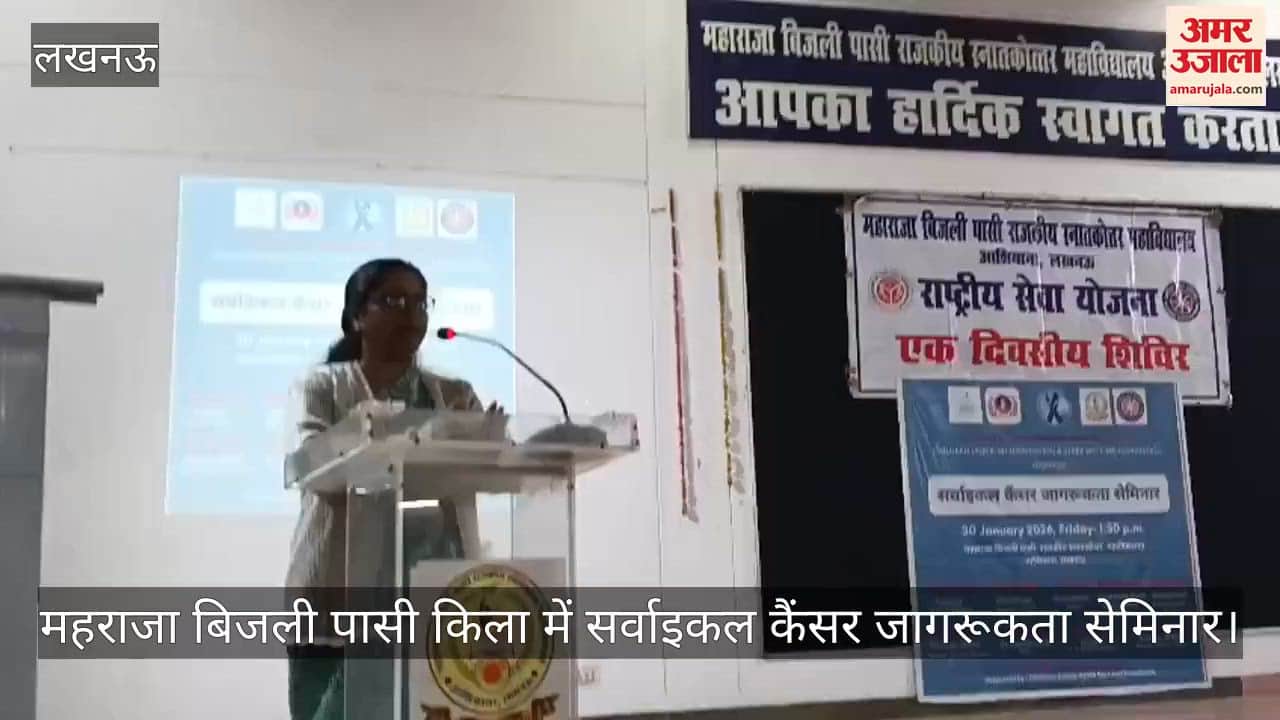 Video: महराजा बिजली पासी किला में सर्वाइकल कैंसर जागरूकता सेमिनार में बोलतीं प्रिंसिपल प्रो सुमन गुप्ता