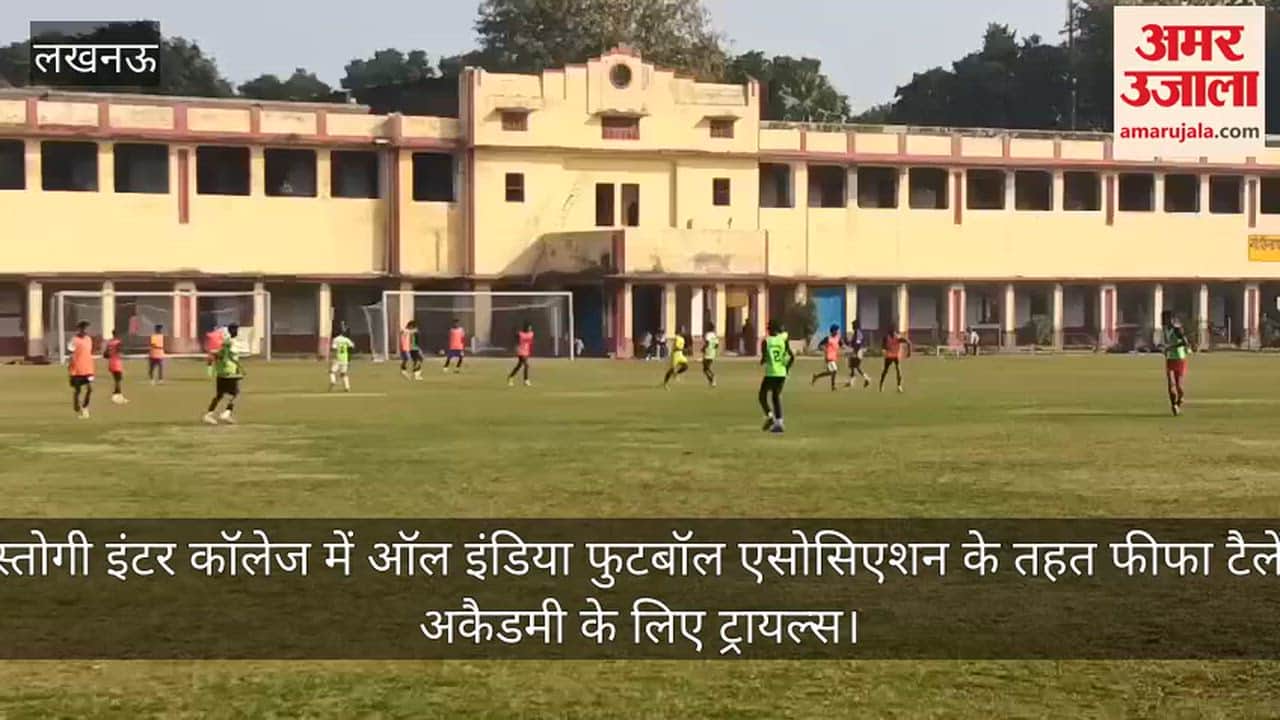 Video: रस्तोगी इंटर कॉलेज में ऑल इंडिया फुटबॉल एसोसिएशन के तहत फीफा टैलेंट अकैडमी के लिए ट्रायल्स