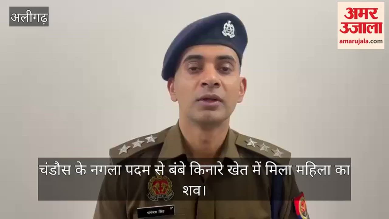 चंडौस के नगला पदम से बंबे किनारे खेत में मिला महिला का शव