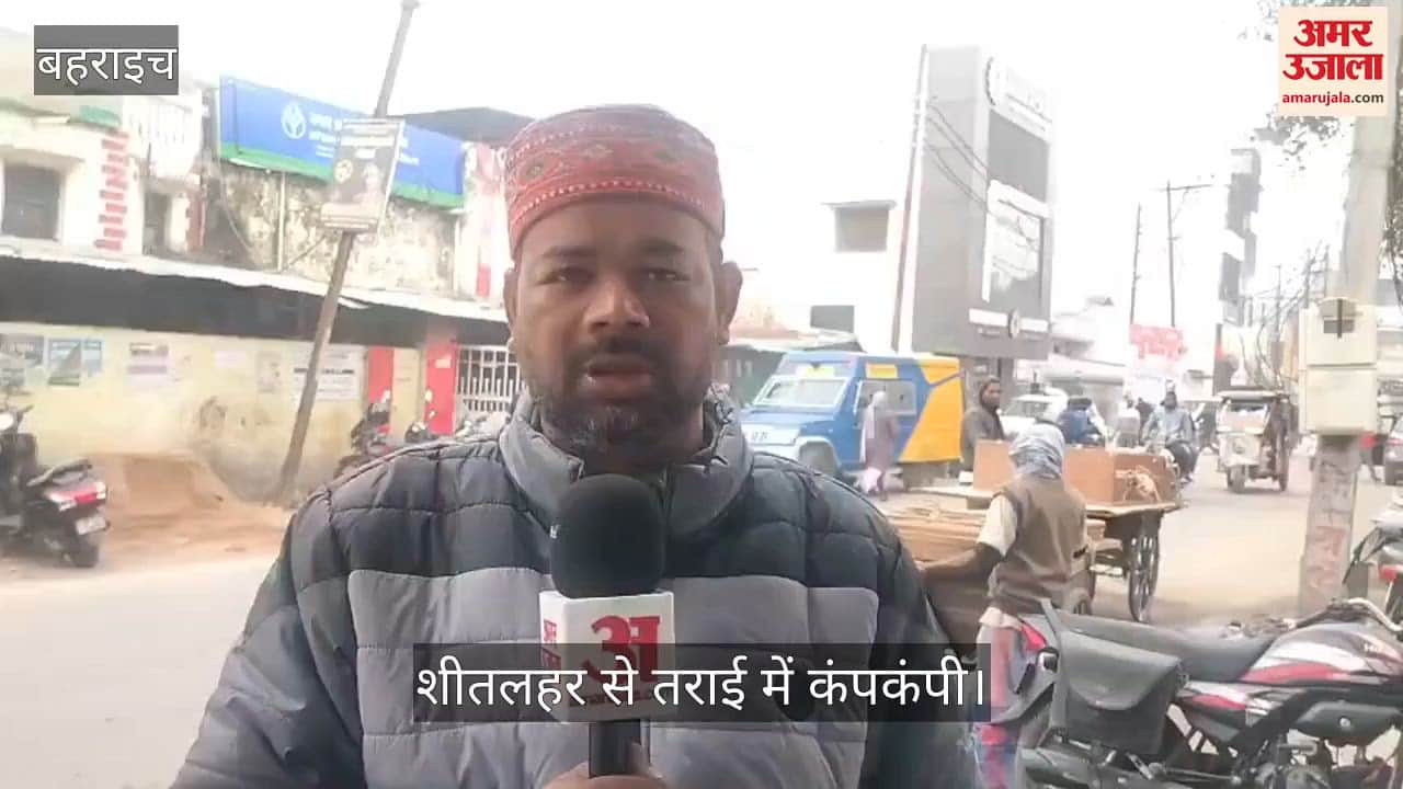 बहराइच में शीतलहर से तराई में कंपकंपी, ठिठुरन बढ़ी... जनजीवन प्रभावित