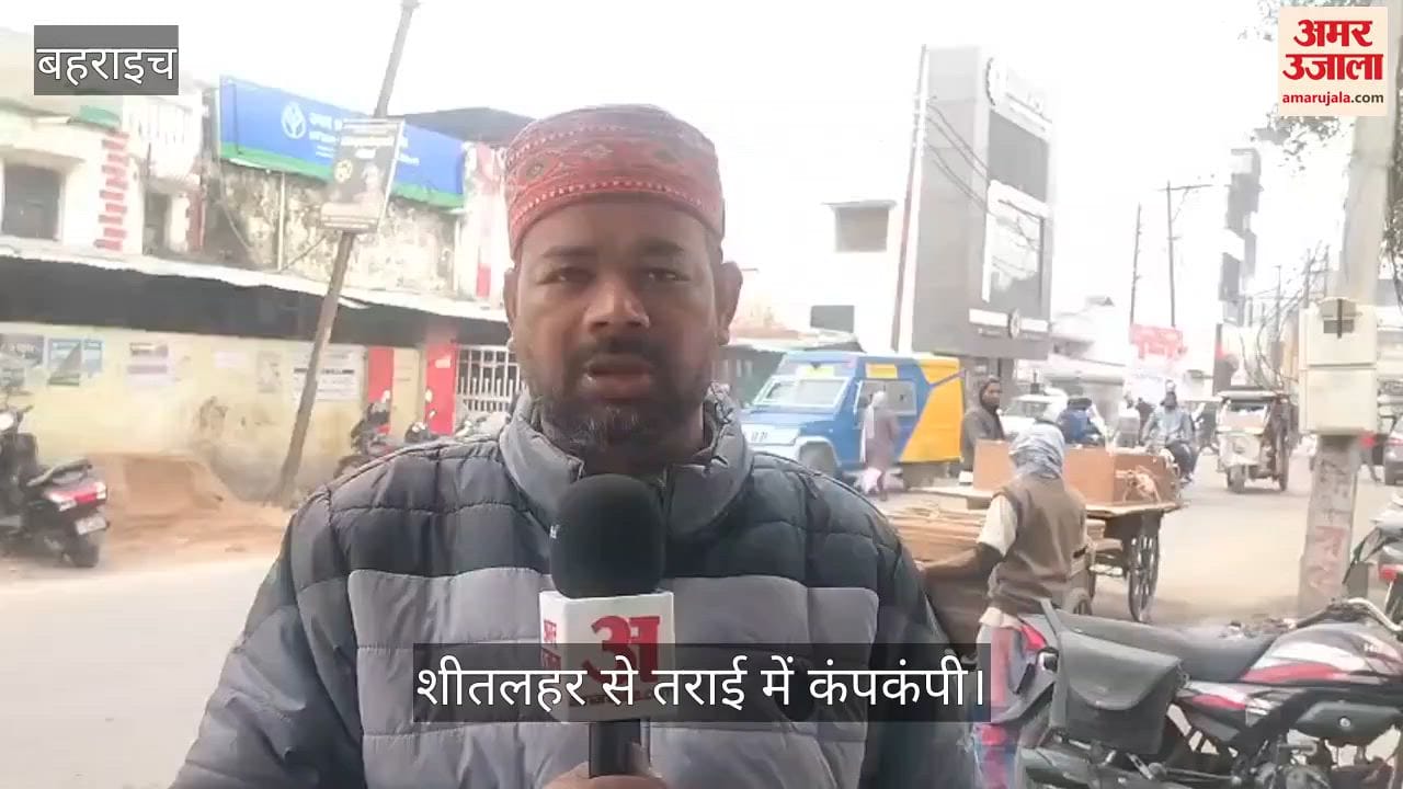 बहराइच में शीतलहर से तराई में कंपकंपी, ठिठुरन बढ़ी... जनजीवन प्रभावित