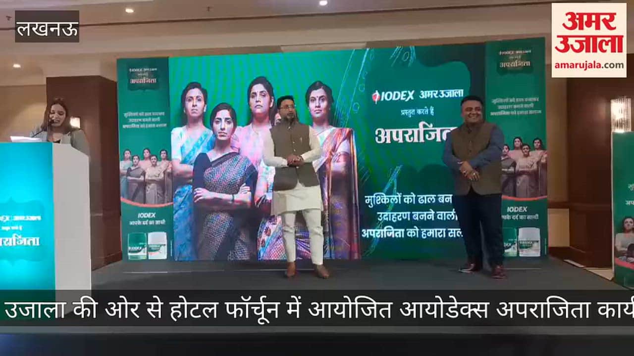 Video: अमर उजाला की ओर से होटल फॉर्चून में आयोजित आयोडेक्स अपराजिता कार्यक्रम