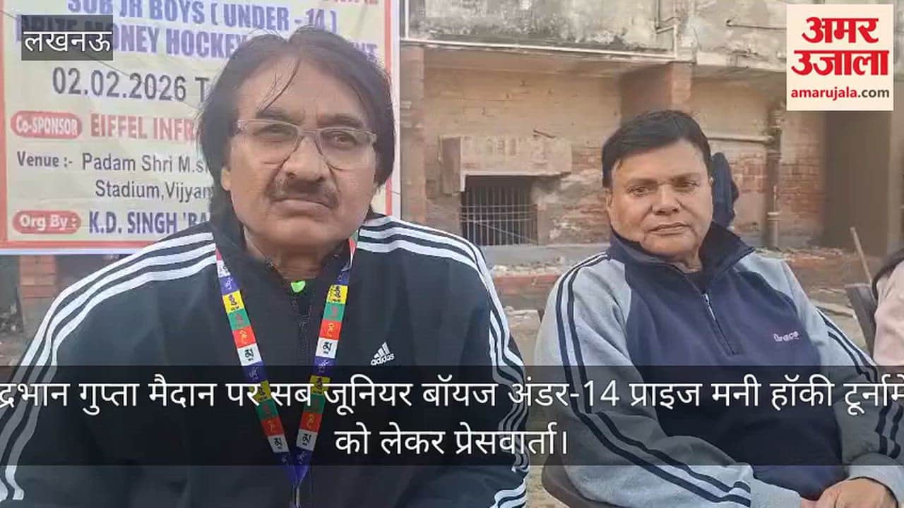 Video: चंद्रभान गुप्ता मैदान पर सब जूनियर बॉयज अंडर-14 प्राइज मनी हॉकी टूर्नामेंट को लेकर प्रेसवार्ता