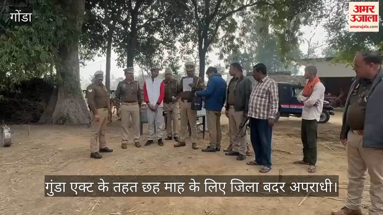 गोंडा में गुंडा एक्ट के तहत छह माह के लिए जिला बदर अपराधी, अयोध्या सीमा में छोड़ा गया