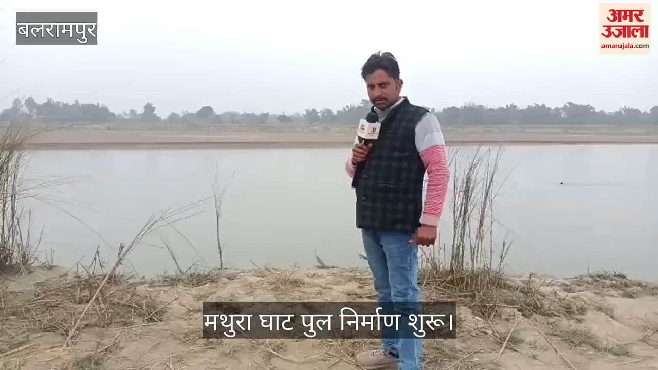 बलरामपुर में मथुरा घाट पुल निर्माण शुरू, श्रावस्ती और बलरामपुर के बीच बढ़ेगी कनेक्टिविटी