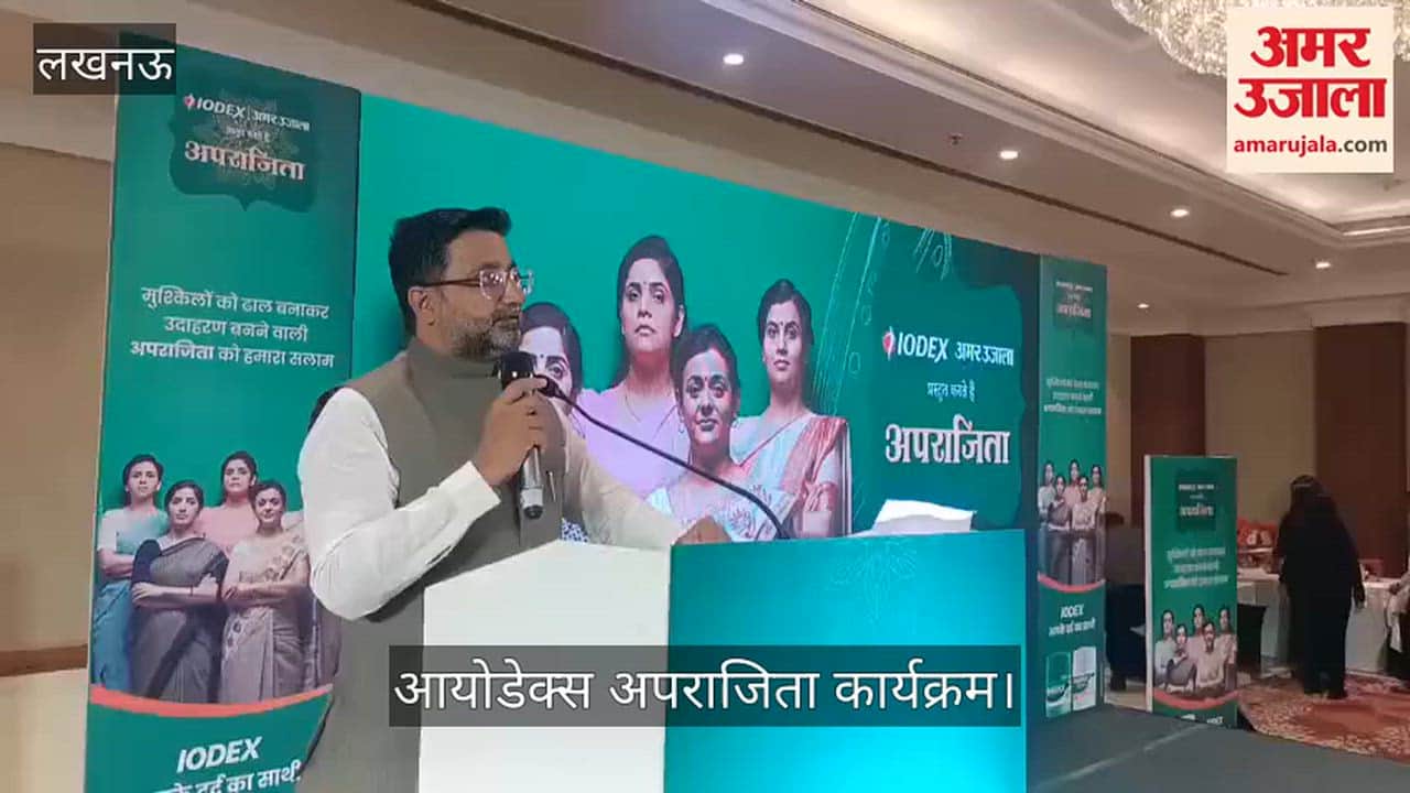 Video: आयोडेक्स अपराजिता कार्यक्रम...मंत्री दानिश आजाद अंसारी ने कही ये बात