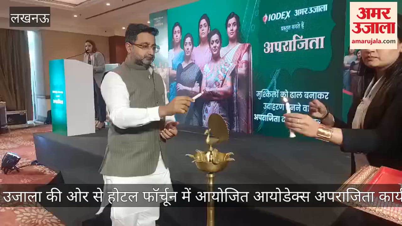 Video: अमर उजाला की ओर से होटल फॉर्चून में आयोजित आयोडेक्स अपराजिता कार्यक्रम, मंत्री दानिश आजाद ने जलाया दीप