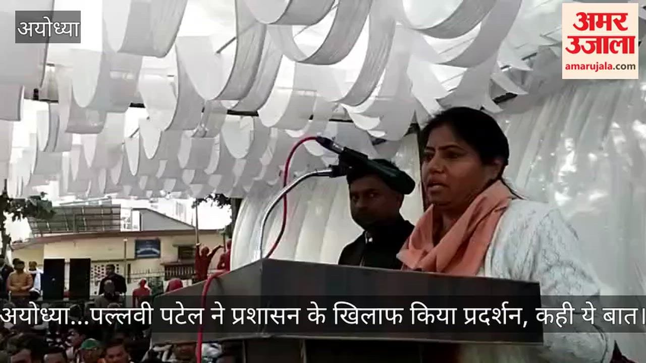 Video: अयोध्या...पल्लवी पटेल ने प्रशासन के खिलाफ किया प्रदर्शन, कही ये बात