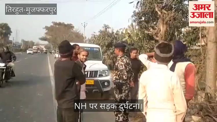 Accident Today: आगे चल रही पिकअप से टकराई मधुबनी विधायक सुजीत की गाड़ी, पटना लौटते वक्त हाजीपुर में हादसा