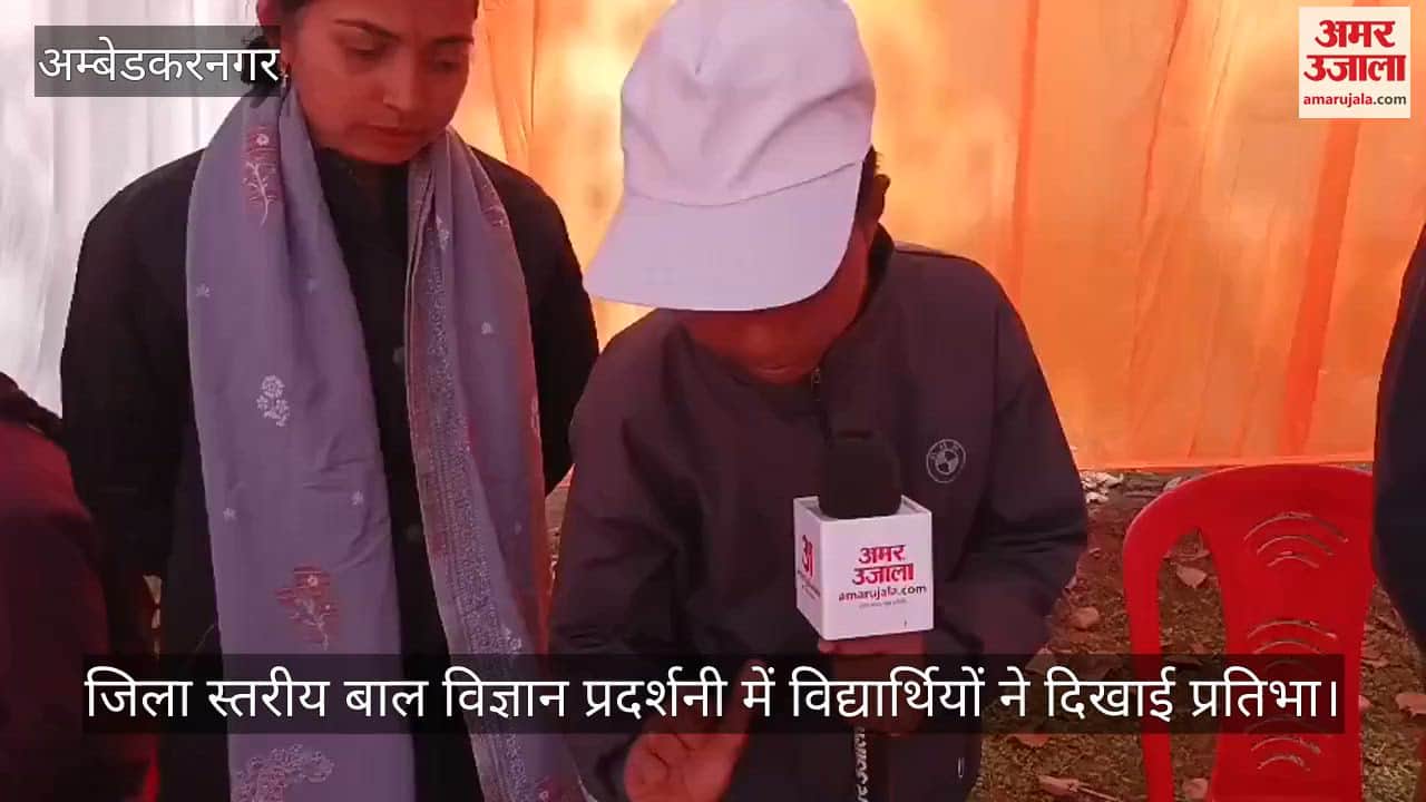 Video: अंबेडकरनगर...जिला स्तरीय बाल विज्ञान प्रदर्शनी में विद्यार्थियों ने दिखाई प्रतिभा, आर्या प्रजापति का मॉडल प्रथम