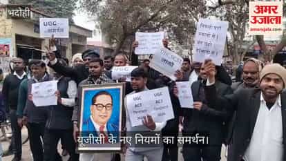 Bhadohi Bar Association supported new UGC rules and held procession