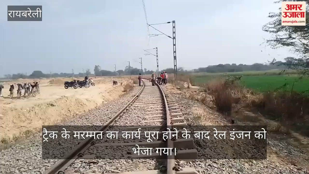 Video: रायबरेली...ट्रैक के मरम्मत का कार्य पूरा होने के बाद रेल इंजन को भेजा गया
