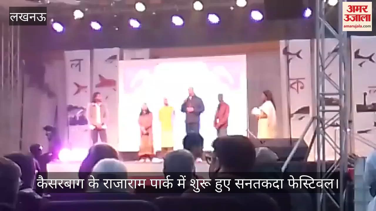 Video: कैसरबाग के राजाराम पार्क में शुरू हुआ सनतकदा फेस्टिवल, ढाक की प्रस्तुति देते गोकुल दास ढाकी