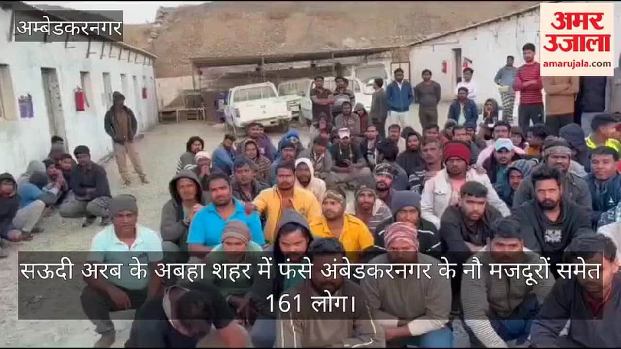 Video: सऊदी अरब के अबहा शहर में फंसे अंबेडकरनगर के नौ मजदूरों समेत 161 लोग