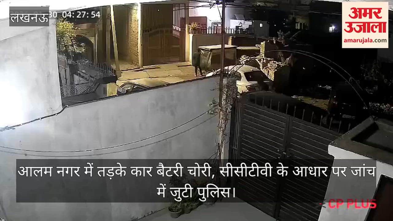 Video: आलम नगर में तड़के कार बैटरी चोरी, सीसीटीवी के आधार पर जांच में जुटी पुलिस