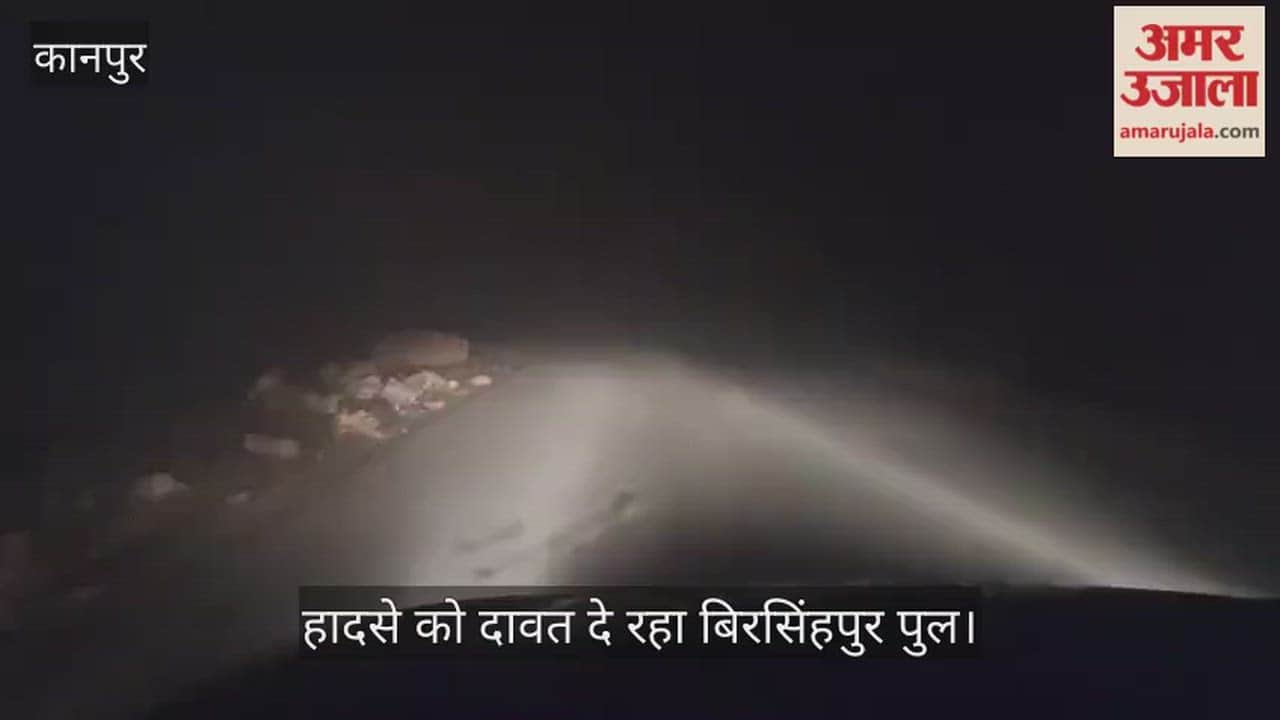 कानपुर: भीतरगांव-साढ़ मार्ग पर ब्लैक आउट, सफेद पट्टी न होने से कोहरे में भटक रहे वाहन