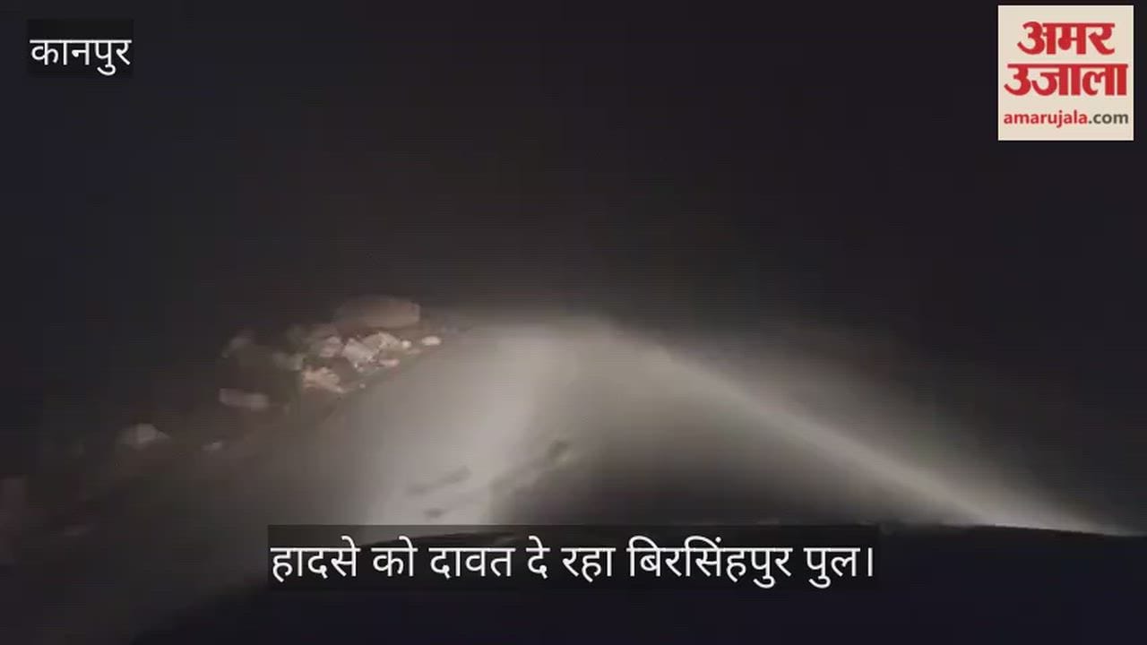 कानपुर: भीतरगांव-साढ़ मार्ग पर ब्लैक आउट, सफेद पट्टी न होने से कोहरे में भटक रहे वाहन