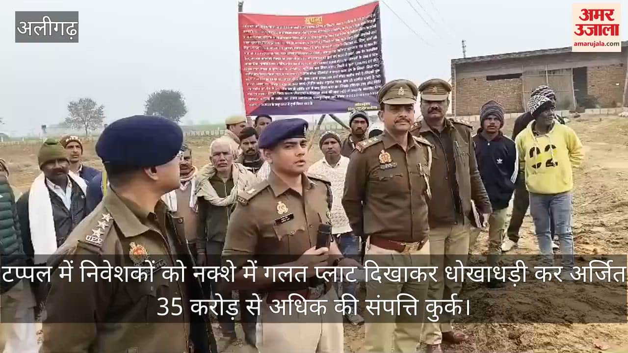 टप्पल में निवेशकों को नक्शे में गलत प्लाट दिखाकर धोखाधड़ी कर अर्जित 35 करोड़ से अधिक की संपत्ति कुर्क