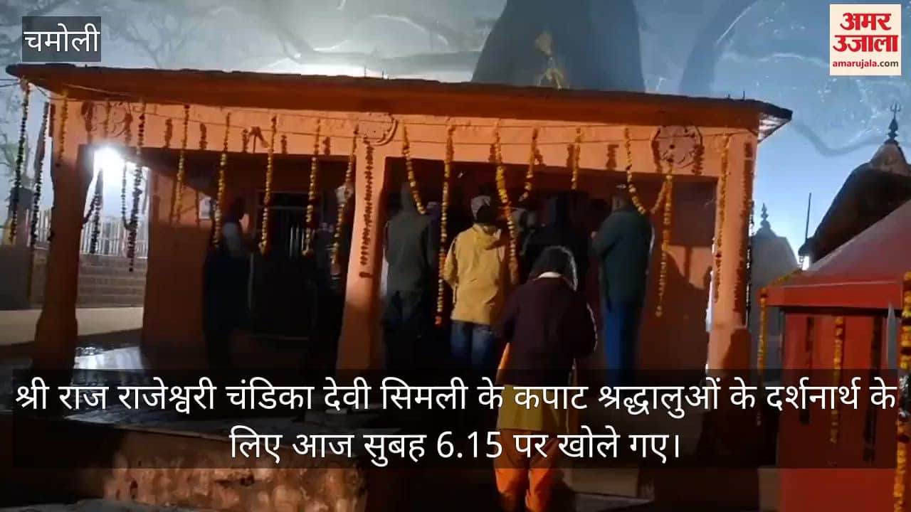 Rajarajeshwari Chandika Devi temple doors reopened after Makar Sankranti karanprayag Video News