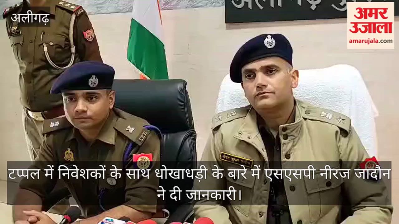 टप्पल में निवेशकों के साथ धोखाधड़ी के बारे में एसएसपी नीरज जादौन ने दी जानकारी