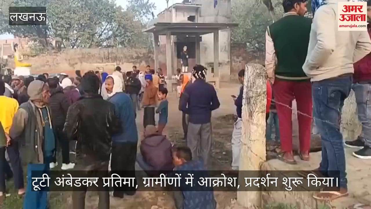 VIDEO: काकोरी के बहरु गांव में टूटी अंबेडकर प्रतिमा, ग्रामीणों में आक्रोश