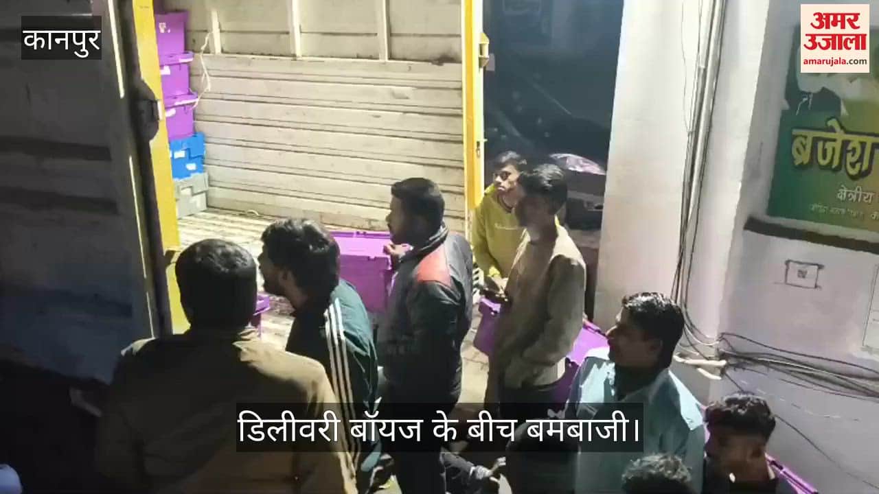 कानपुर में आर्डर के विवाद में बम फेंकने के आरोप, डिलीवरी बॉय हुआ घायल, पुलिस ने एक को हिरासत में लिया