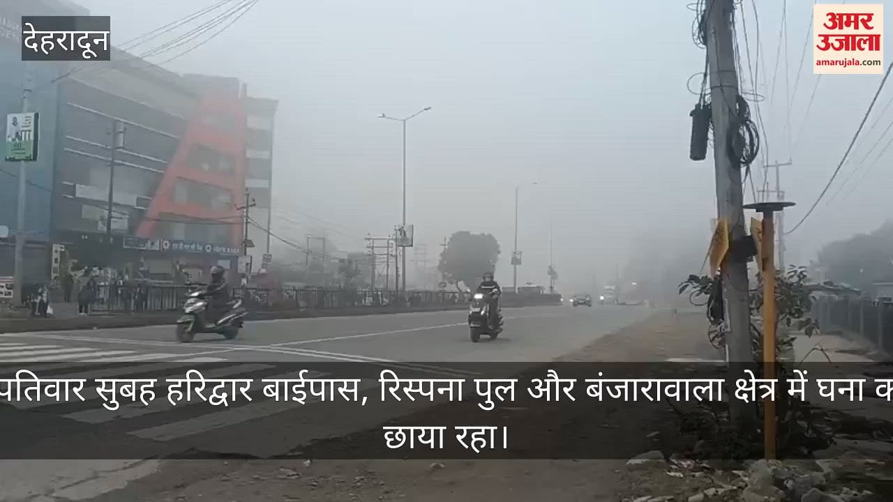 Dehradun Video News Dense fog increased difficulties; vehicles were seen crawling on the Haridwar bypass