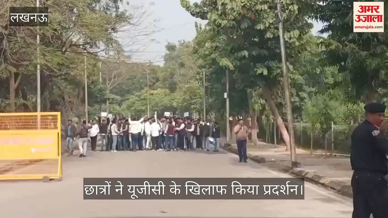 VIDEO: यूजीसी के दिशा-निर्देशों के विरोध में छात्रों ने किया प्रदर्शन, बोले - रोल बैक करें
