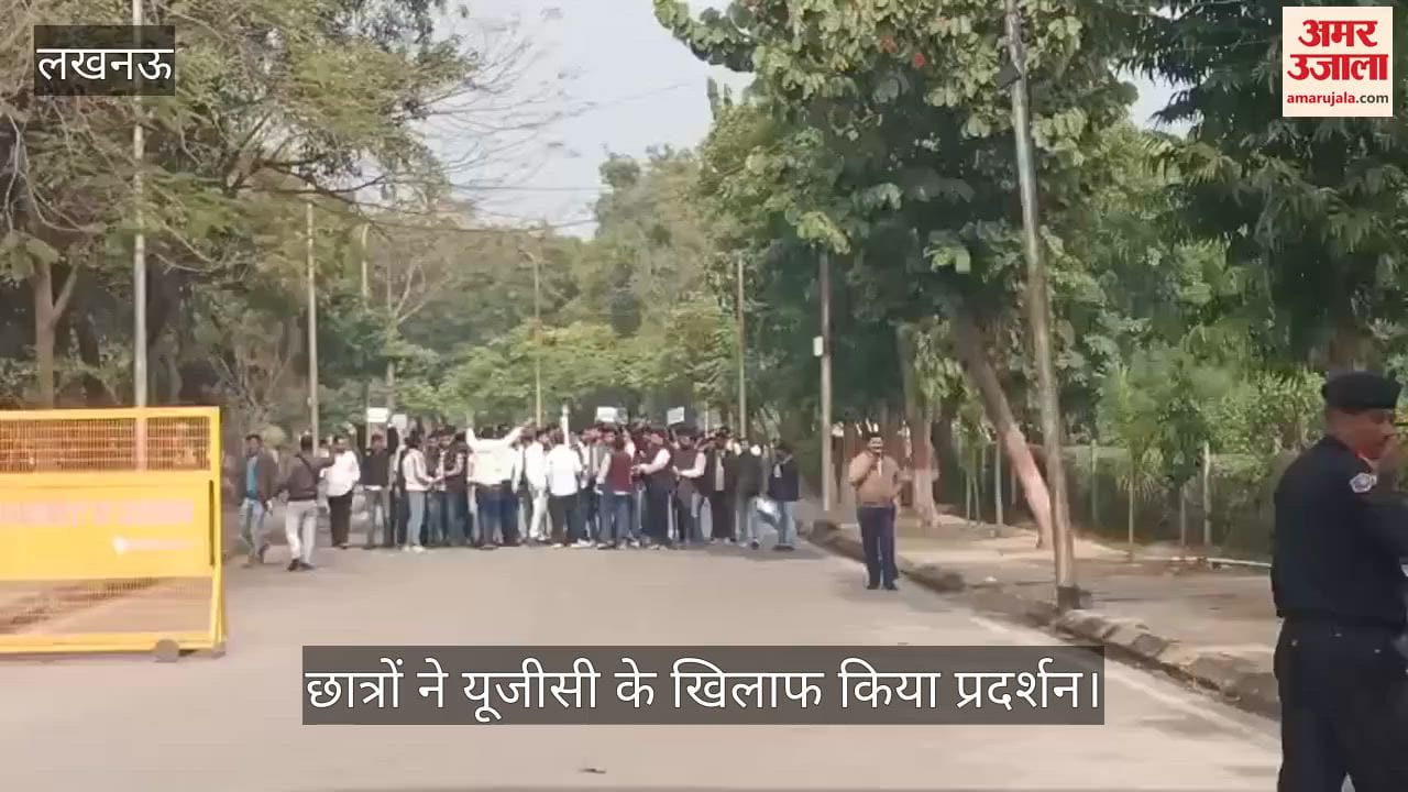 VIDEO: यूजीसी के दिशा-निर्देशों के विरोध में छात्रों ने किया प्रदर्शन, बोले - रोल बैक करें