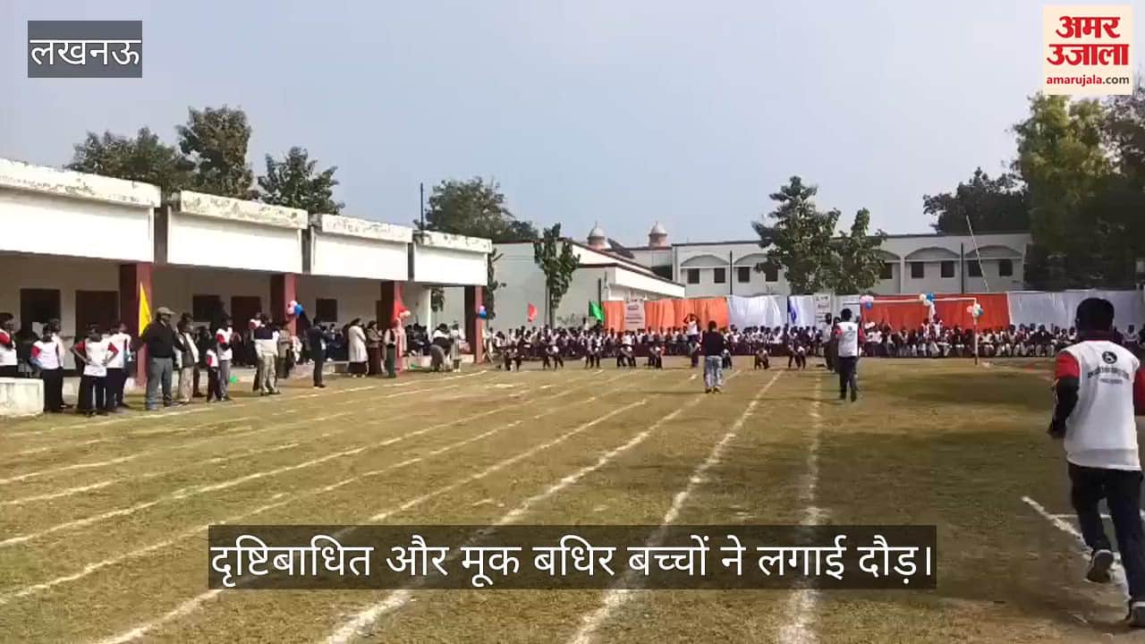 VIDEO: राज्य स्तरीय खेलकूद प्रतियोगिता का आयोजन, दृष्टिबाधित और मूक बधिर बच्चों ने लगाई दौड़