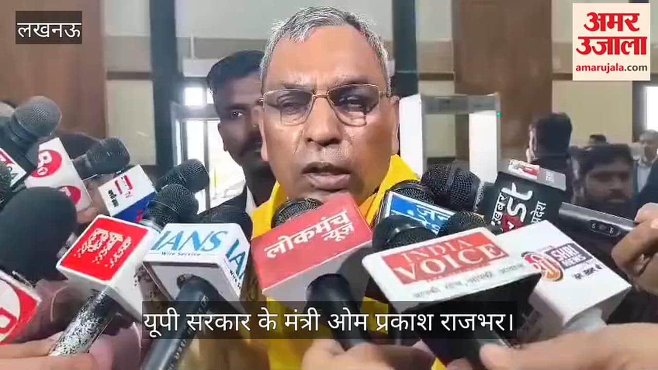 VIDEO: यूजीसी के दिशा-निर्देशों पर बोले मंत्री राजभर, आपत्ति है तो सुप्रीम कोर्ट जाए