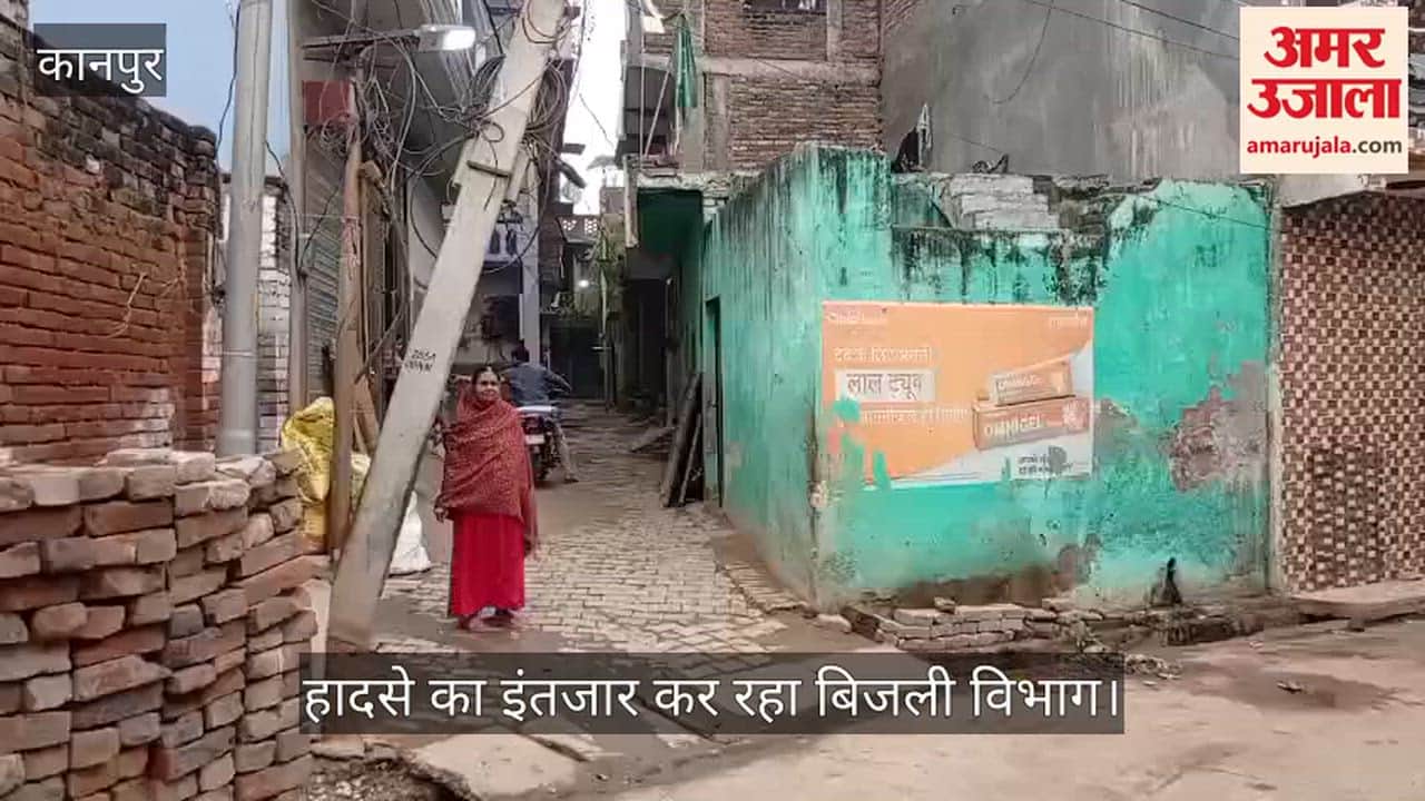कानपुर: नारामऊ में दो साल से गली में झुका है बेकार पोल, घर ढहने के डर से रात भर जागते हैं लोग