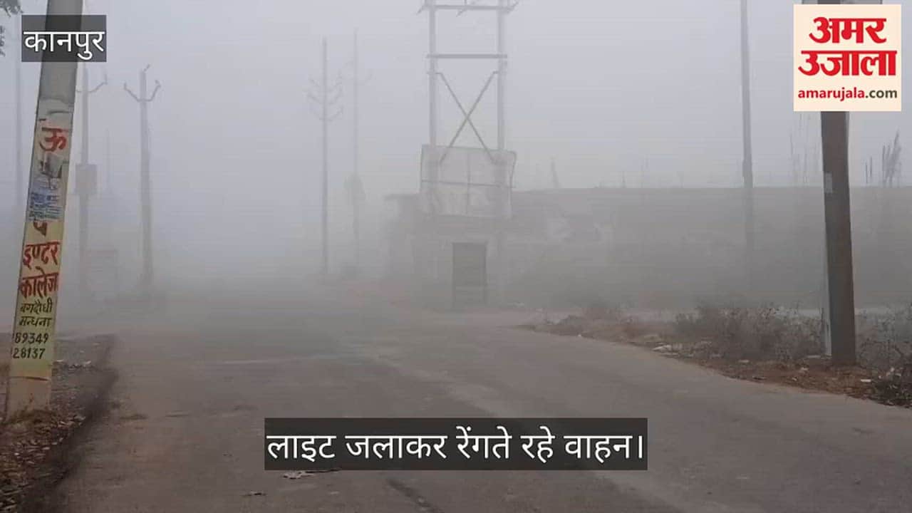 कानपुर: बिठूर में बारिश के बाद कोहरे का कहर, मंधना क्षेत्र में सुबह आठ बजे तक छाया रहा अंधेरा